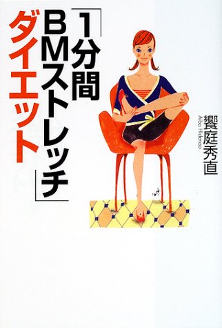 1分間BMストレッチダイエット [Apr 01, 2002] 饗庭 秀直