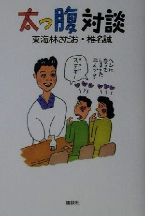 太っ腹対談 東海林 さだお; 椎名 誠