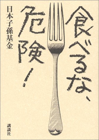 食べるな、危険! [Oct 01， 2002] 日本子孫基金