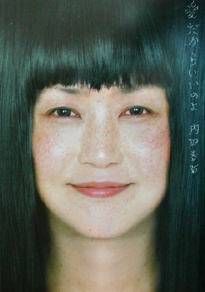 愛だからいいのよブラック 内田 春菊