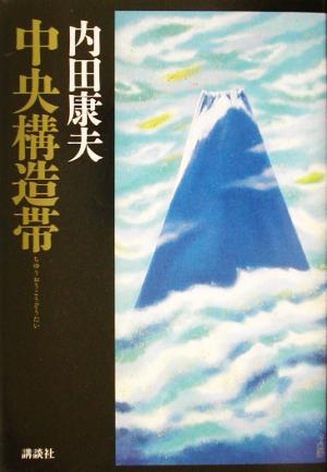 中央構造帯 [Oct 01， 2002] 内田 康夫