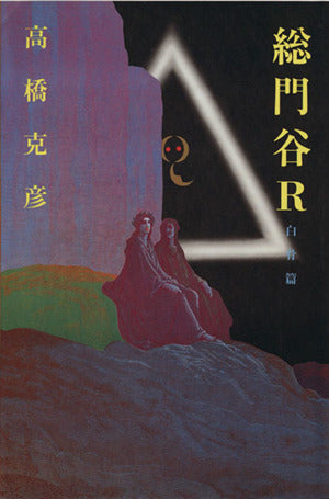 総門谷R 白骨篇 [Nov 01， 2002] 高橋 克彦