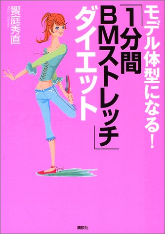 モデル体型になる!1分間BMストレッチダイエット [Nov 01， 2002] 饗庭 秀直