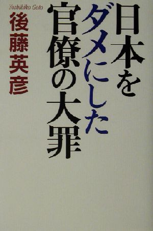日本をダメにした官僚の大罪 後藤 英彦