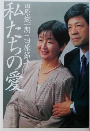 私たちの愛 田原 総一朗; 田原 節子