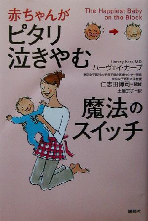 赤ちゃんがピタリ泣きやむ魔法のスイッチ [Mar 18， 2003] ハーヴェイ・カープ; 土屋 京子