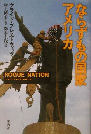 ならずもの国家アメリカ クライド プレストウィッツ Prestowitz，Clyde 博美， 村上; 主税， 鈴木