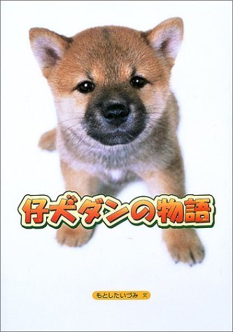 仔犬ダンの物語 [Dec 01, 2002] もとした いづみ; 加藤 義一