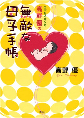 エッセイマンガ 高野優の無敵な母子手帳 [Jan 30, 2003] 高野 優