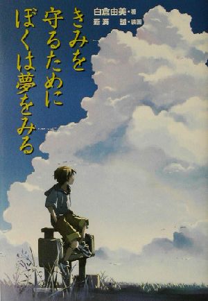 きみを守るためにぼくは夢をみる [May 28， 2003] 白倉 由美; 新海 誠