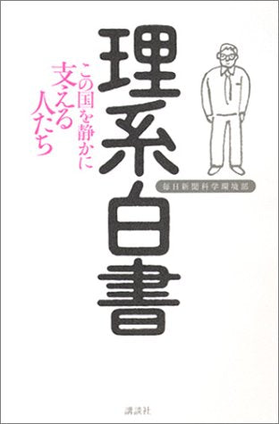 理系白書 [Jun 21， 2003] 毎日新聞科学環境部