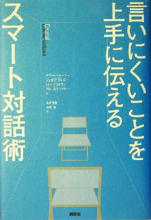言いにくいことを上手に伝えるスマート対話術 [Jun 29， 2004] パターソン・K; マクミラン・R
