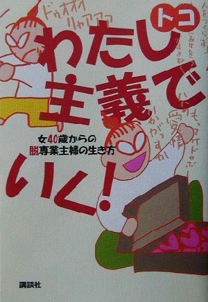 わたし主義でいく―女40歳からの脱専業主婦の生き方 トコ