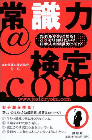 常識力@検定.com: だれもが気になる!こっそり知りたい日本人の常識力って! [Mar 01， 2003] 日本常識力検定協会