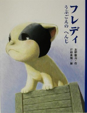 フレディ: うぶごえのへんじ [Apr 01， 2003] 友野 康治; 戸野 真祐