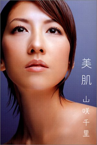 美肌 [Mar 01， 2003] 山咲 千里