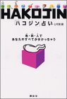 HAKOJIN占い: 色・箱・人であなたのすべてが分かっちゃう 心本舗
