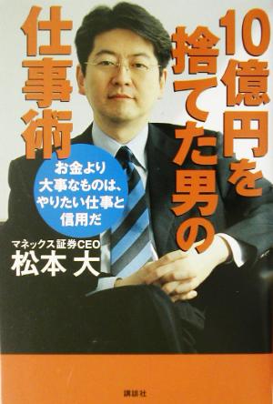 10億円を捨てた男の仕事術 松本 大