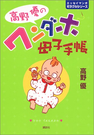 高野優のワンダホ母子手帳 (エッセイマンガミラクルシリーズ) [Jul 01， 2003] 高野 優