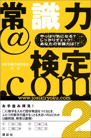 常識力@検定.com 2 [Sep 01， 2003] 日本常識力検定協会
