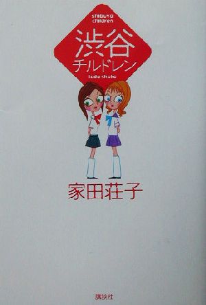 渋谷チルドレン 家田 荘子