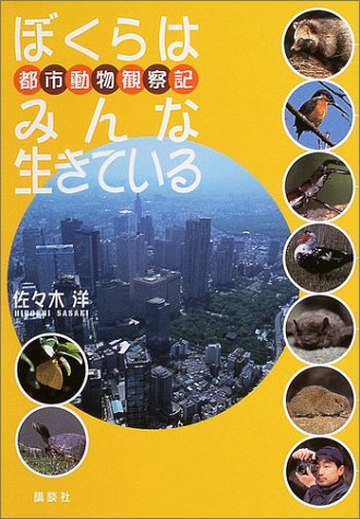 ぼくらはみんな生きている: 都市動物観察記 [Apr 01， 2004] 佐々木 洋