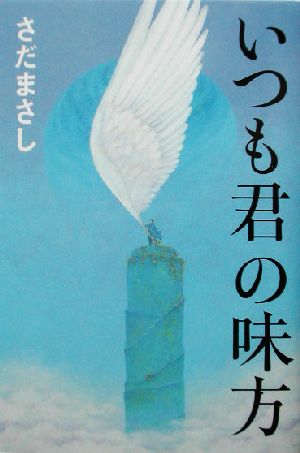 いつも君の味方 [Sep 01， 2003] さだ まさし