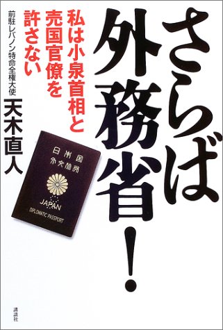 さらば外務省!: 私は小泉首相と売国官僚を許さない [Oct 01， 2003] 天木 直人