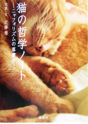 猫の哲学ノート: ニャフォリズムの落書き 武藤 慧