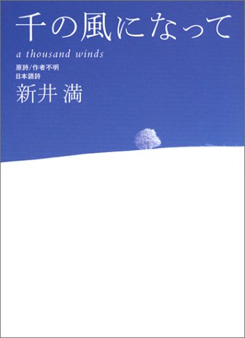 千の風になって [Nov 06， 2003] 新井 満