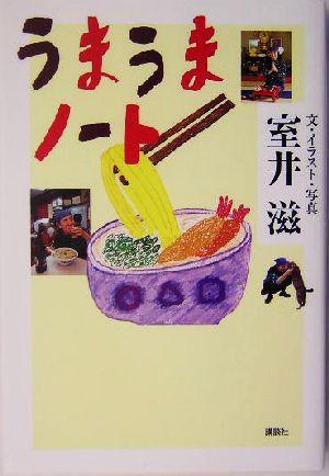 うまうまノート 室井 滋