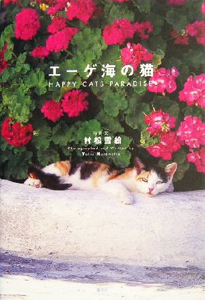 エーゲ海の猫: HAPPY CATS PARADISE 村松 雪絵