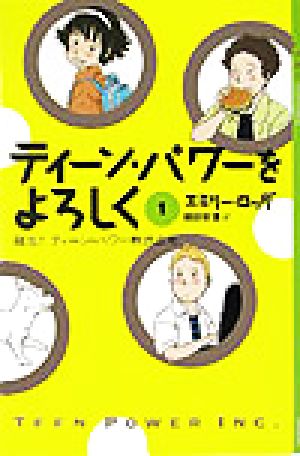 ティーン・パワーをよろしく 1 (YA!ENTERTAINMENT) [Nov 01， 2003] エミリー ロッダ; 岡田 好惠