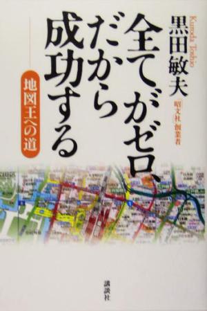 全てがゼロ、だから成功する―地図王への道 [Apr 12， 2005] 黒田 敏夫