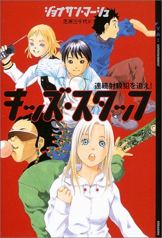キッズ・スタッフ: 連続射殺犯を追え! (YA!ENTERTAINMENT) [Jan 01， 2004] ジョナサン マーシュ; 三千代， 芝原