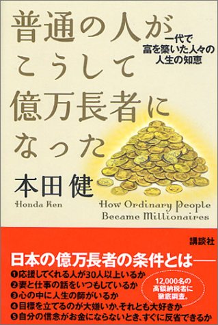 普通の人がこうして億万長者になった- 一代で冨を築いた人々の人生の知恵 [Feb 18， 2004] 本田 健