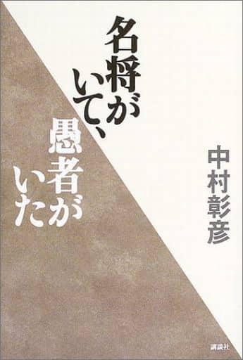 名将がいて、愚者がいた 中村 彰彦