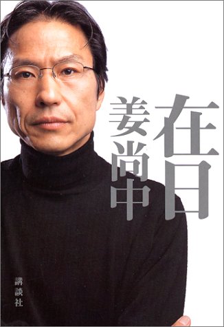 在日 [Mar 24， 2004] 姜 尚中
