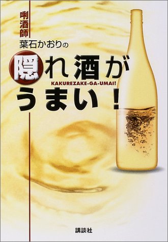 きき酒師葉石かおりの隠れ酒がうまい! [Apr 23， 2004] 葉石 かおり