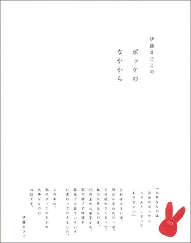 伊藤まさこのポッケのなかから [May 01， 2004] 伊藤 まさこ