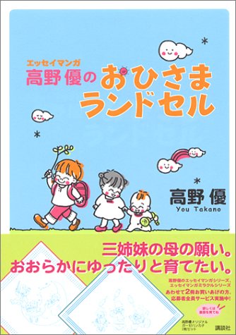 高野優のおひさまランドセル [Apr 22， 2004] 高野 優