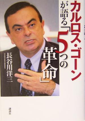 カルロス・ゴーンが語る「5つの革命」 [Apr 25， 2004] 長谷川 洋三