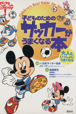 子どものためのサッカーがうまくなる本: Let’s try with Disney! 大人もいっしょにうまくなる 後藤 健生