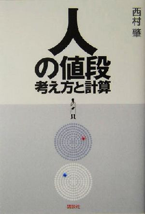 人の値段 考え方と計算 [Oct 24， 2004] 西村 肇