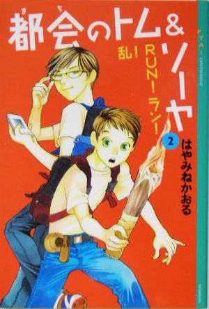 都会のトム&ソーヤ (2) 乱!RUN!ラン! YA! ENTERTAINMENT [Jul 21， 2004] はやみねかおる