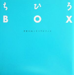 ちひろBOX [Sep 07， 2004] ちひろ美術館・東京; 松本 猛