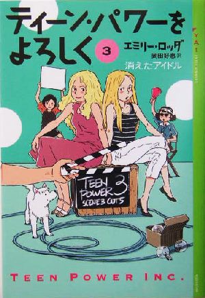 ティーン・パワーをよろしく 3 (YA!ENTERTAINMENT) [Aug 01， 2004] エミリー ロッダ; 岡田 好惠
