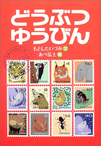 どうぶつゆうびん [Nov 01， 2004] もとした いづみ; あべ 弘士