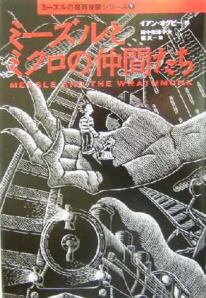 ミーズルとミクロの仲間たち (ミーズルの魔界冒険シリーズ 1) [Sep 01， 2004] イアン オグビー 良一， 磯 Ogilvy，Ian; 奈津子， 田中