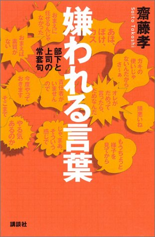 嫌われる言葉 ―― 部下と上司の常套句 [Sep 22， 2004] 齋藤 孝